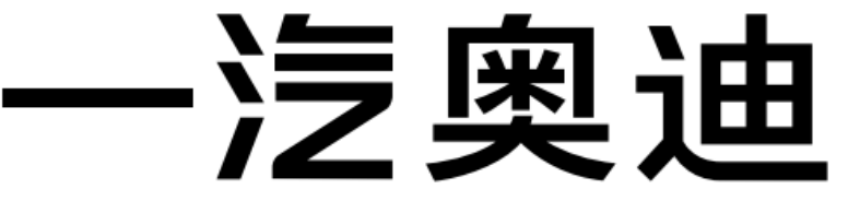 一汽奥迪